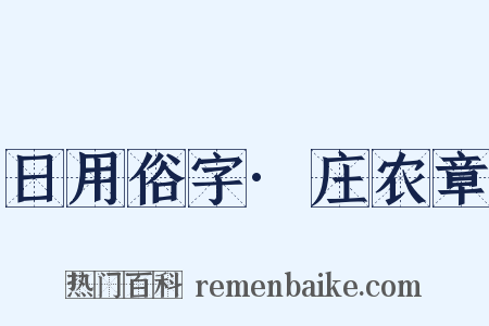 日用俗字·庄农章是什么意思的图片
